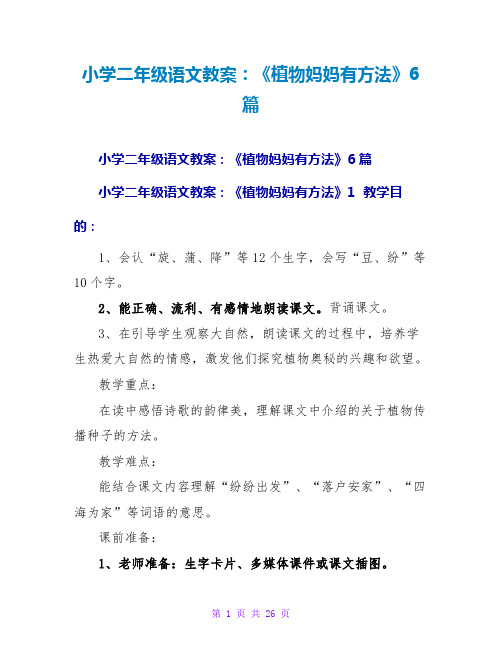 小学二年级语文教案：《植物妈妈有办法》6篇