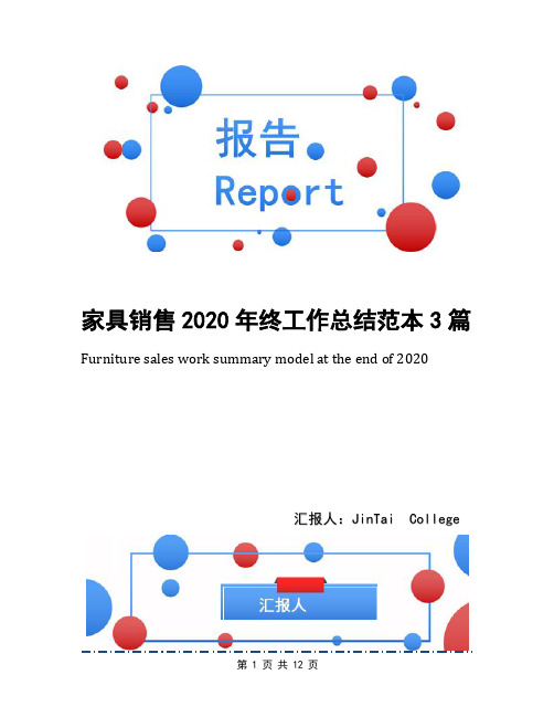 家具销售2020年终工作总结范本3篇