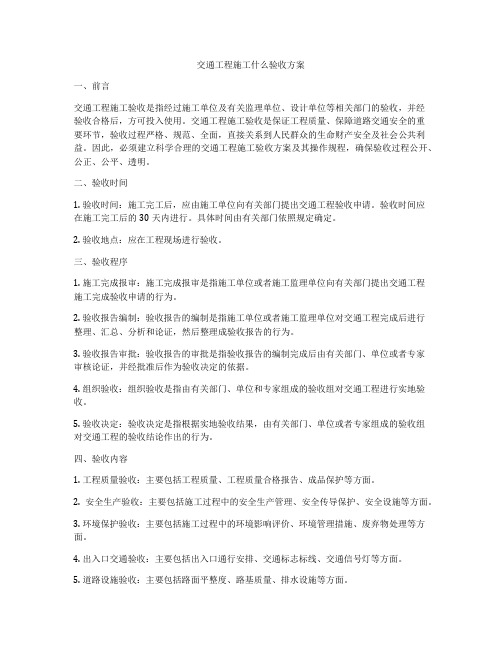 交通工程施工什么验收方案