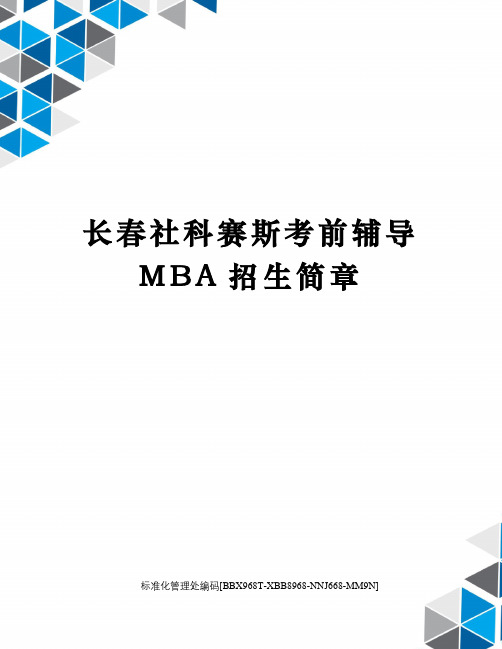 长春社科赛斯考前辅导MBA招生简章