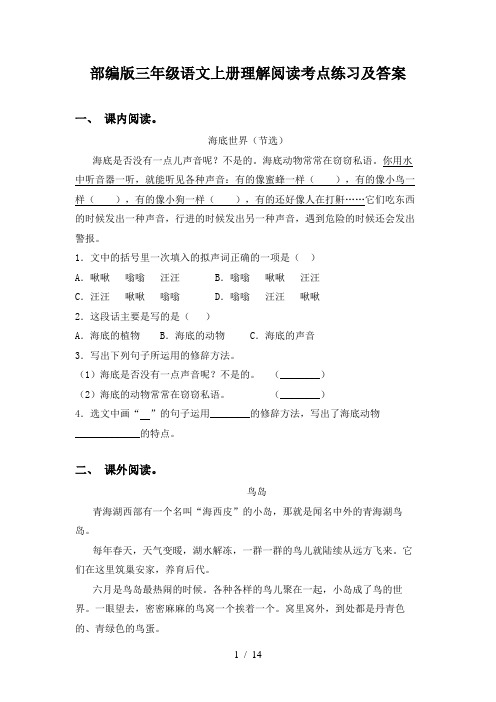 部编版三年级语文上册理解阅读考点练习及答案