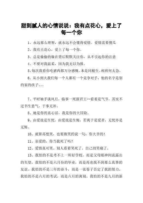 甜到腻人的心情说说：我有点花心,爱上了每一个你