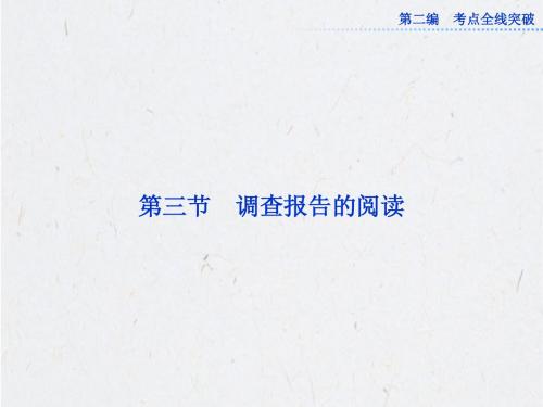 2013高考总复习语文一轮精品：配RJ课标全国 2.2.12.3 调查报告的阅读