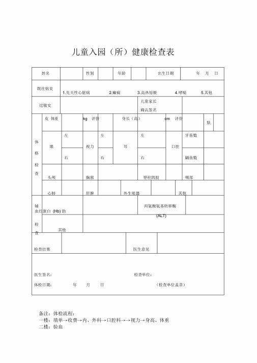 幼儿园新生入园体检表