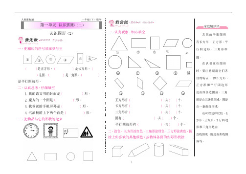 人教版一年级下册数学 第一单元 认识图形(二)·认识图形同步练习 (含答案)