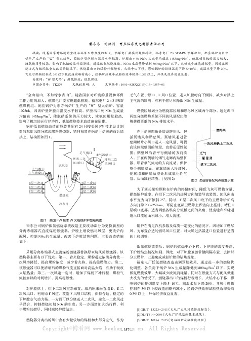 裕东电厂“W”型锅炉低氮燃烧改造