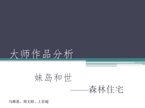 妹岛和世森林别墅——以设计思路介入分析