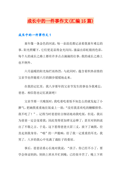 成长中的一件事作文(汇编15篇)