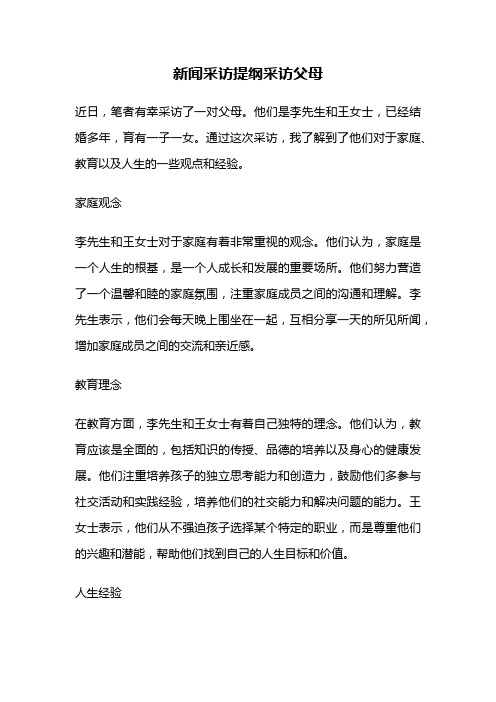 新闻采访提纲采访父母