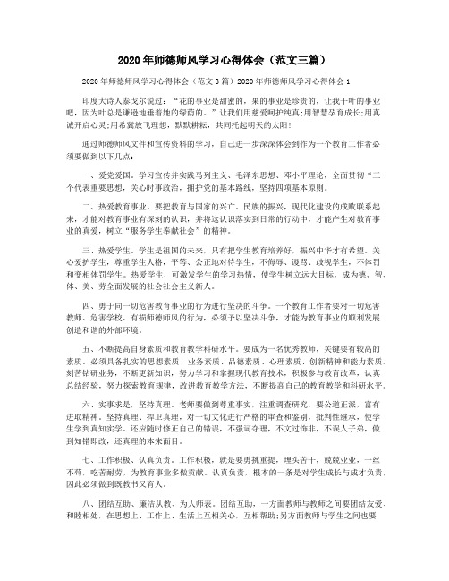 2020年师德师风学习心得体会(范文三篇)