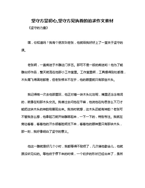 坚守方显初心,坚守方见执着的追求作文素材