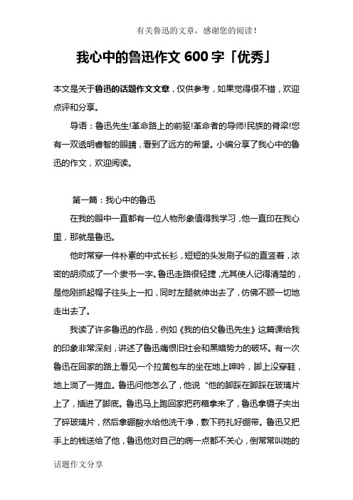 我心中的鲁迅作文600字「优秀」