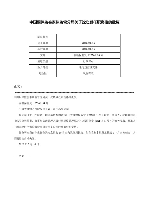 中国银保监会泰州监管分局关于沈晓斌任职资格的批复-泰银保监复〔2020〕39号