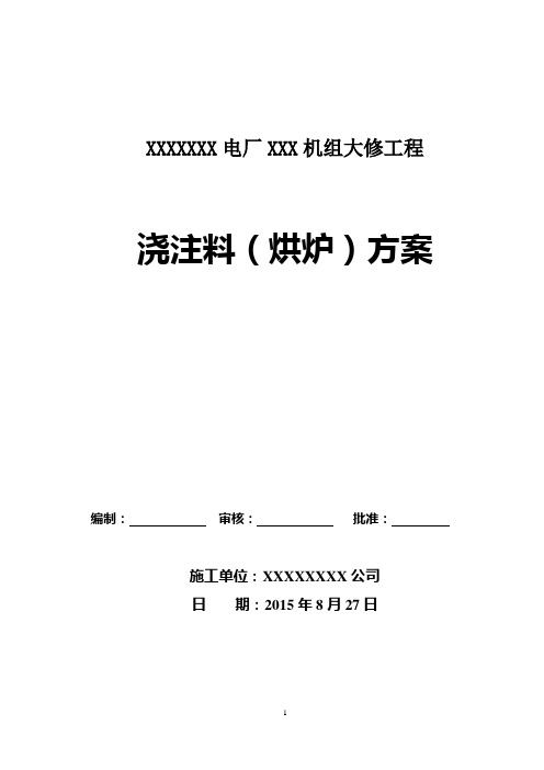 浇注料烘炉方案