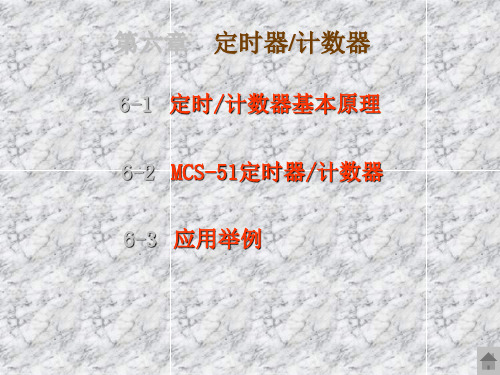 单片机原理及接口技术 第六章定时器计数器