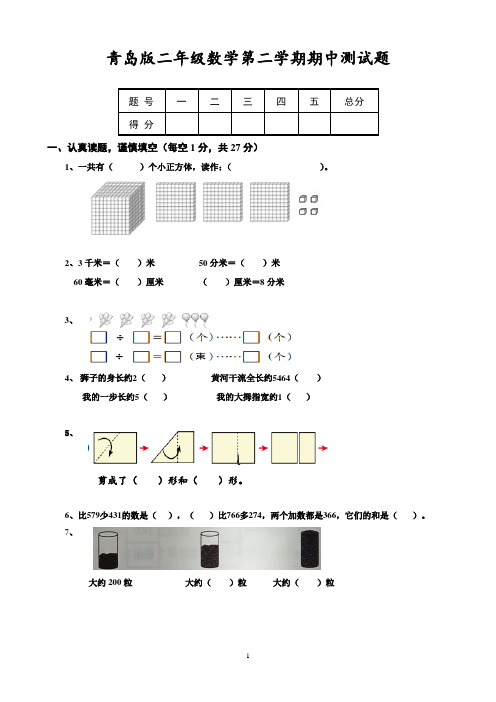 青岛版二年级数学第二学期期中测试题附答案