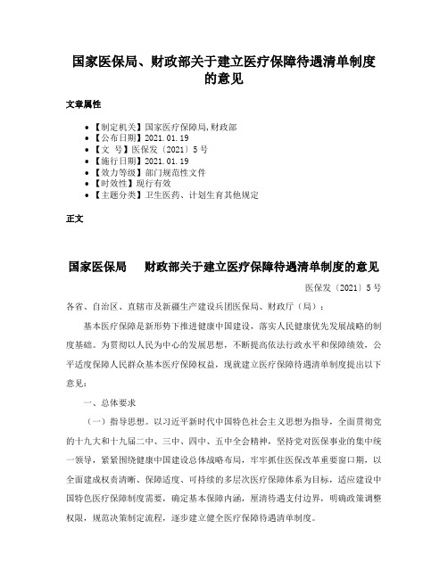 国家医保局、财政部关于建立医疗保障待遇清单制度的意见