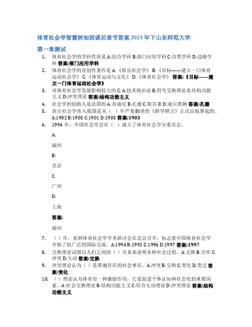 体育社会学智慧树知到课后章节答案2023年下山东师范大学