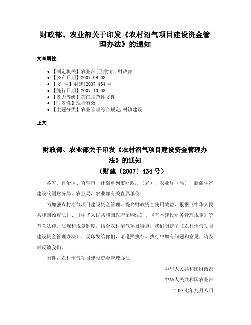 财政部、农业部关于印发《农村沼气项目建设资金管理办法》的通知