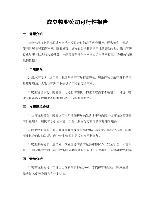 成立物业公司可行性报告