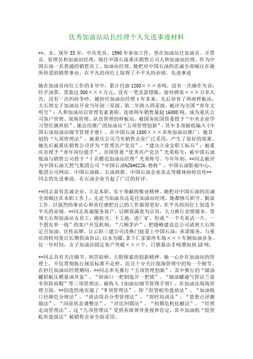 优秀加油站站长经理个人先进事迹材料