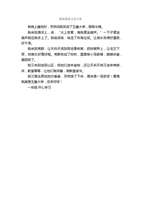 假如我是玉皇大帝_作文200字_小学一年级想象作文_