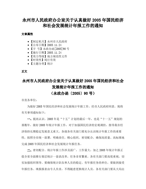 永州市人民政府办公室关于认真做好2005年国民经济和社会发展统计年报工作的通知