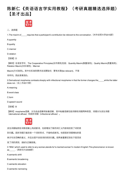 陈新仁《英语语言学实用教程》（考研真题精选选择题）【圣才出品】