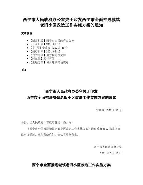 西宁市人民政府办公室关于印发西宁市全面推进城镇老旧小区改造工作实施方案的通知