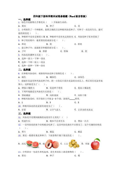 四年级下册科学期末试卷易错题(Word版含答案)