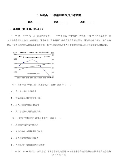 山西省高一下学期地理3月月考试卷