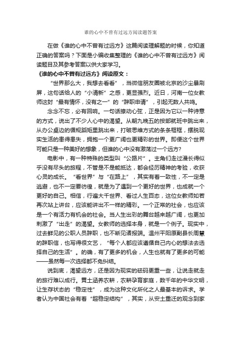 谁的心中不曾有过远方阅读题答案