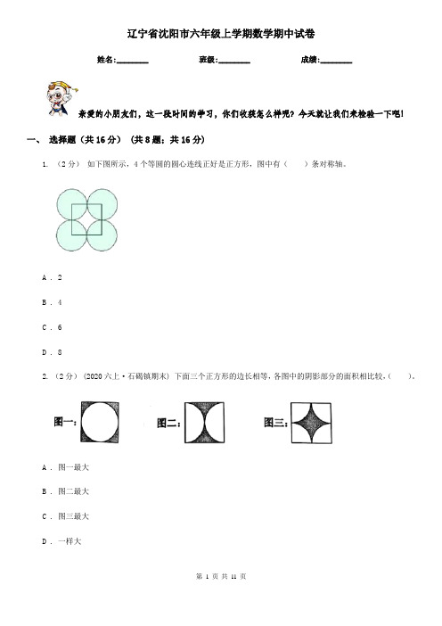 辽宁省沈阳市六年级上学期数学期中试卷