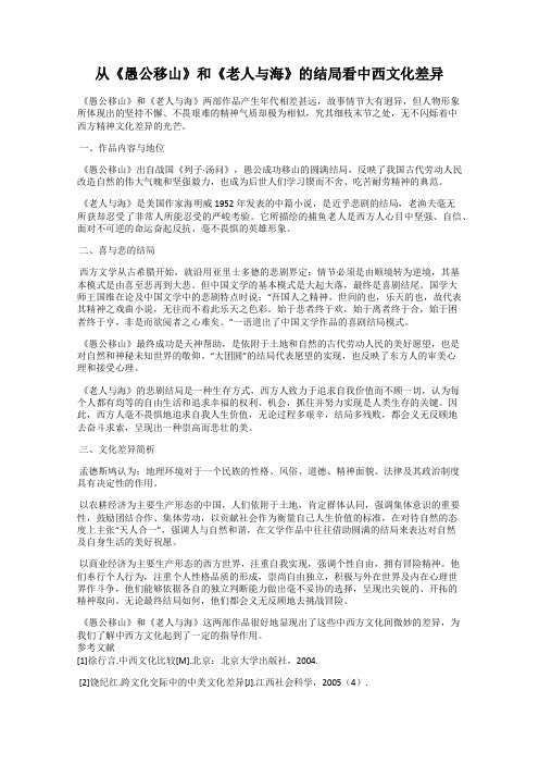 从《愚公移山》和《老人与海》的结局看中西文化差异