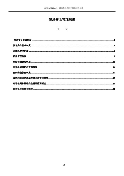 信息安全管理制度汇编35837