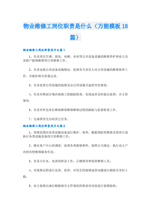 物业维修工岗位职责是什么(万能模板18篇)