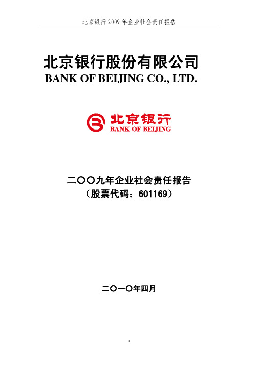 北京银行2009年企业社会责任报告[1].pdf