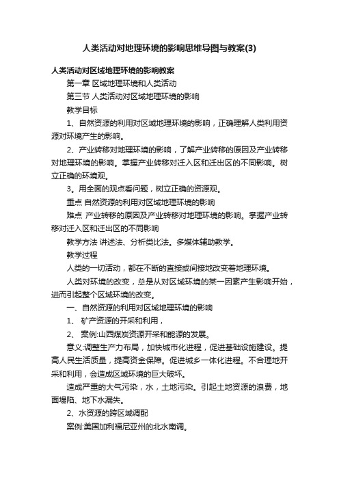 人类活动对地理环境的影响思维导图与教案（3）