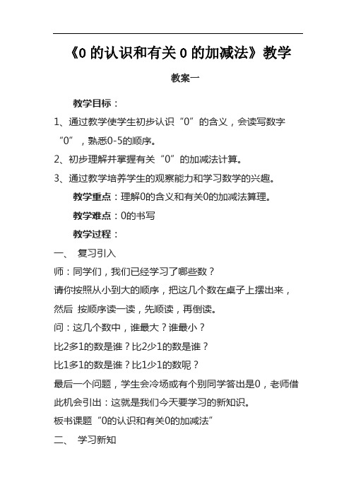 《0的认识和有关0的加减法》教学设计 二篇