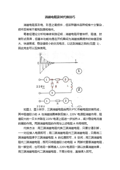 消磁电阻及其代换技巧