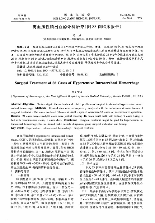 高血压性脑出血的外科治疗(附88例临床报告)