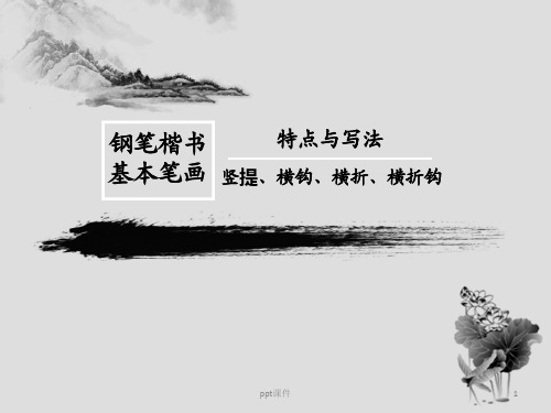硬笔书法 竖提、横钩、横折、横折钩 ppt课件
