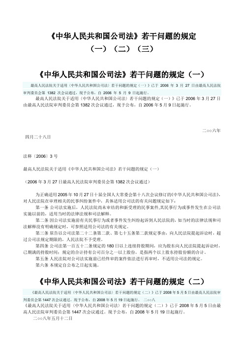 《中华人民共和国公司法》若干问题的规定