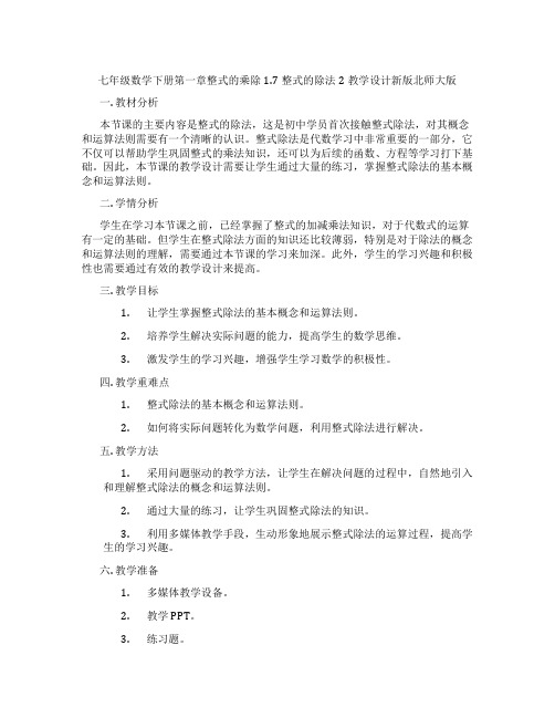 七年级数学下册第一章整式的乘除1.7整式的除法2教学设计新版北师大版