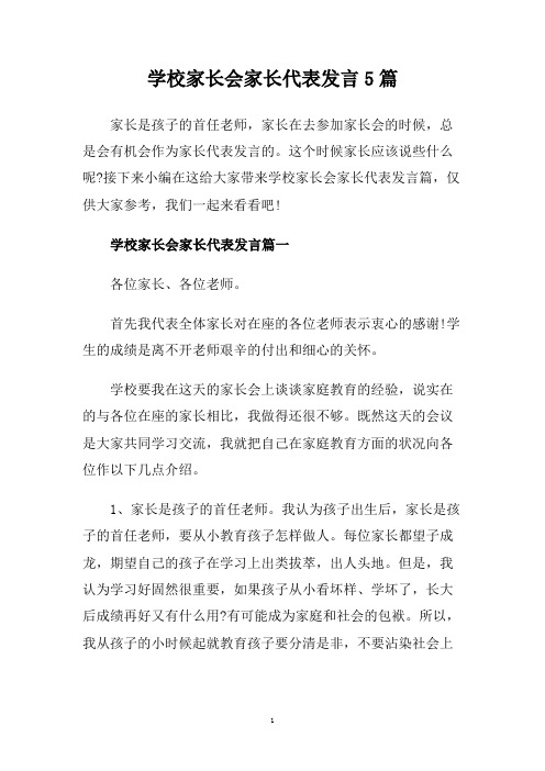 学校家长会家长代表发言5篇.doc