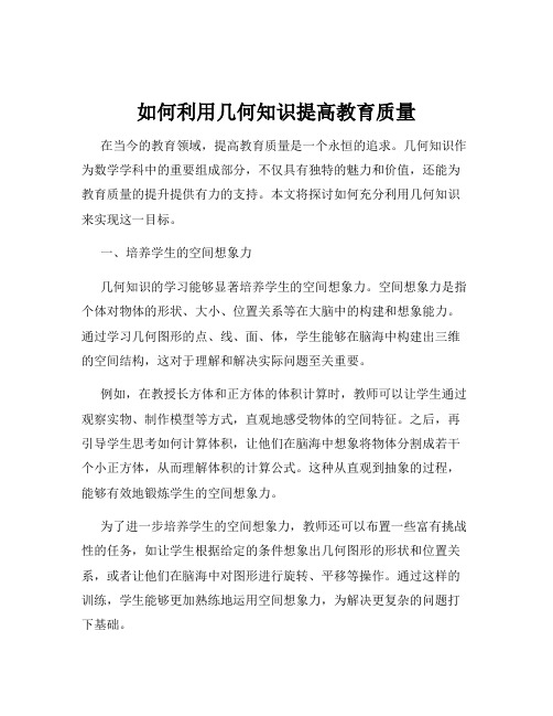 如何利用几何知识提高教育质量