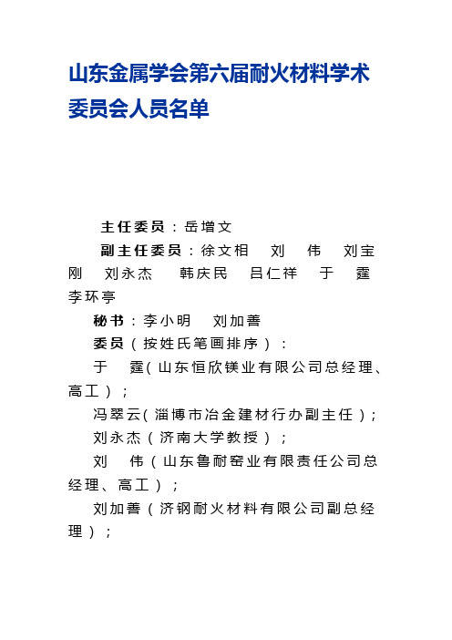 山东金属学会第六届耐火材料学术委员会人员名单