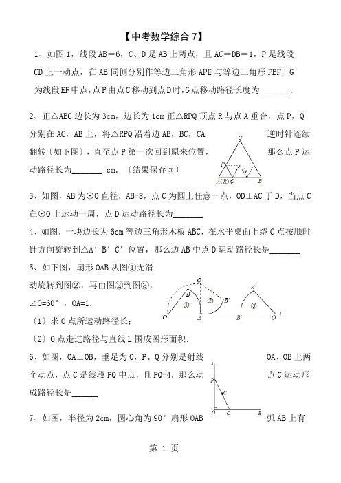 中考数学轨迹问题集锦