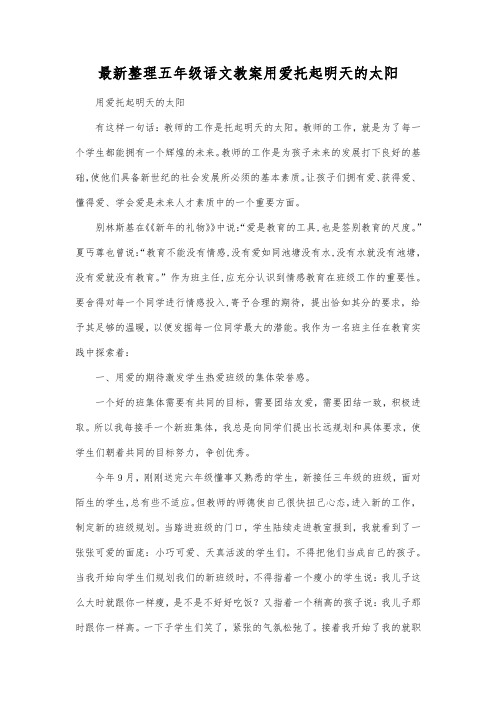 最新整理小学五年级语文用爱托起明天的太阳.docx