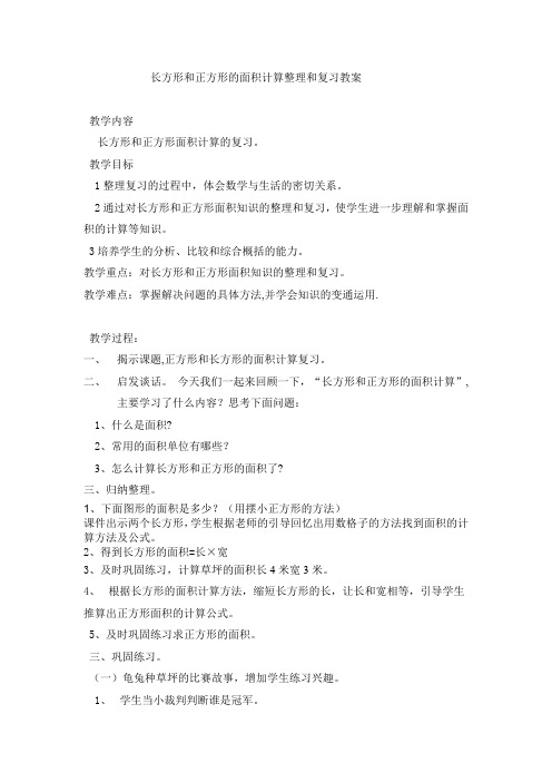 长方形和正方形的面积计算整理和复习教案